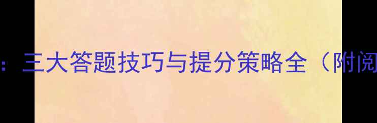 图片 600字语文考试反思：三大答题技巧与提分策略全（附阅读理解提分模板）2