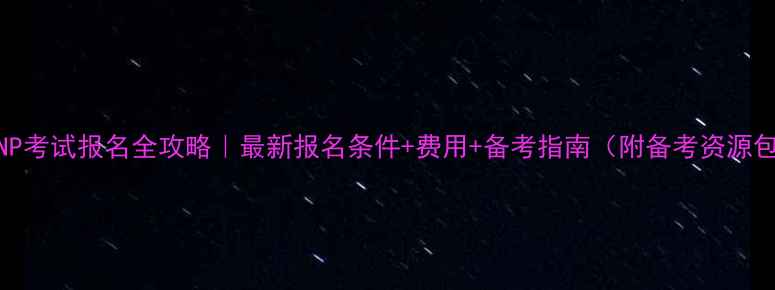 图片 CCNP考试报名全攻略｜最新报名条件+费用+备考指南（附备考资源包）