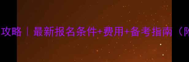 图片 CCNP考试报名全攻略｜最新报名条件+费用+备考指南（附备考资源包）2