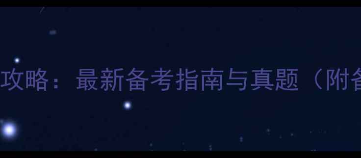 图片 CCNP认证考试全攻略：最新备考指南与真题（附备考资源推荐）1