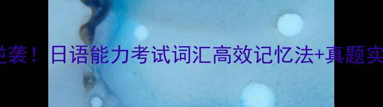 图片 ✨30天N2级逆袭！日语能力考试词汇高效记忆法+真题实战全攻略✨1