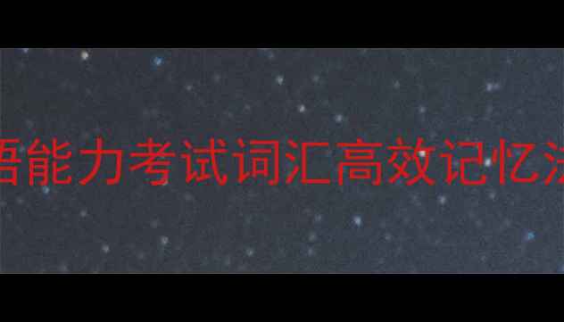 图片 ✨30天N2级逆袭！日语能力考试词汇高效记忆法+真题实战全攻略✨2