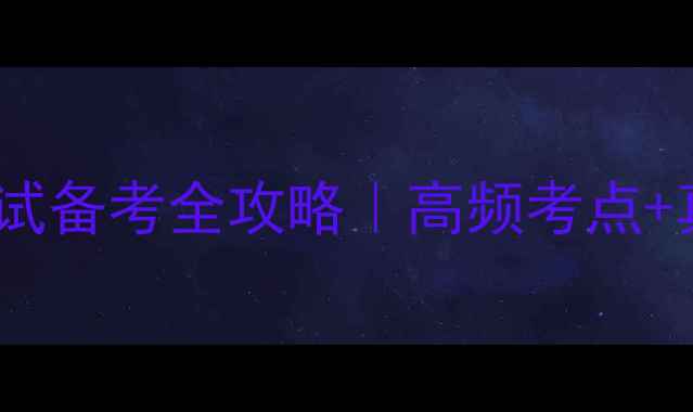 图片 ✨湖北三支一扶考试备考全攻略｜高频考点+真题+备考时间表🔥