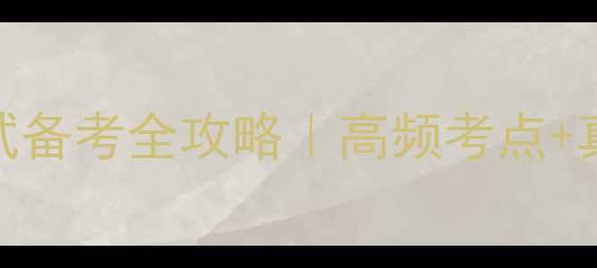 图片 ✨湖北三支一扶考试备考全攻略｜高频考点+真题+备考时间表🔥1