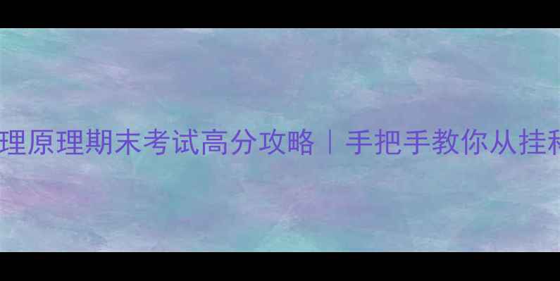 图片 ✨现代管理原理期末考试高分攻略｜手把手教你从挂科到90+✨