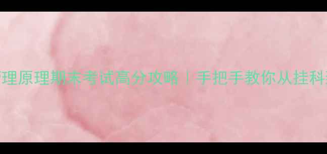 图片 ✨现代管理原理期末考试高分攻略｜手把手教你从挂科到90+✨1