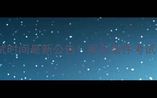 图片 万州事业单位考试时间最新公告！报名条件考试科目备考攻略全2