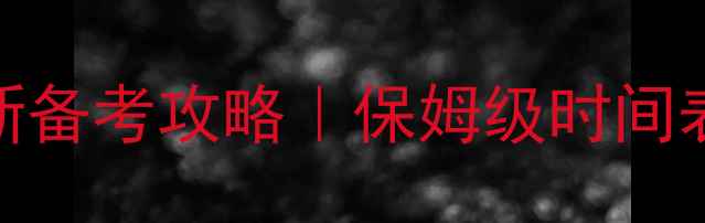 图片 中国人事考试最新备考攻略｜保姆级时间表+高频考点全✨1