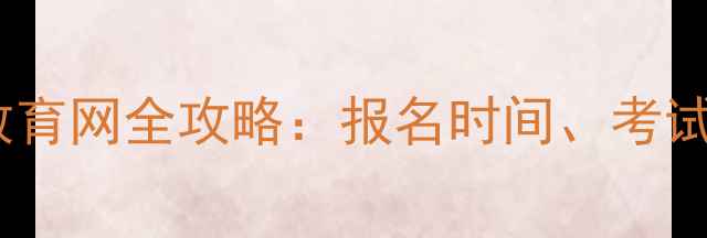 图片 中国人事考试网教育网全攻略：报名时间、考试科目及备考指南2