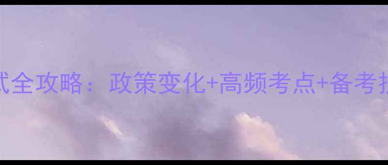 图片 中级会计师考试全攻略：政策变化+高频考点+备考技巧（附真题）