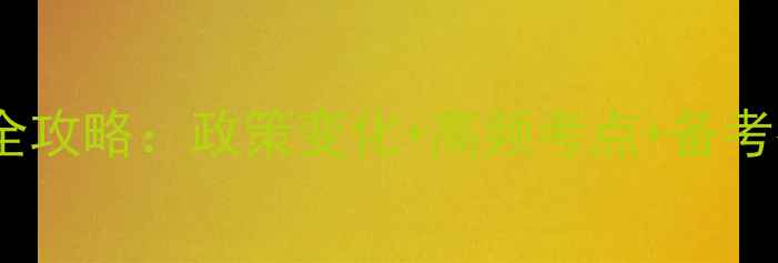图片 中级会计师考试全攻略：政策变化+高频考点+备考技巧（附真题）1