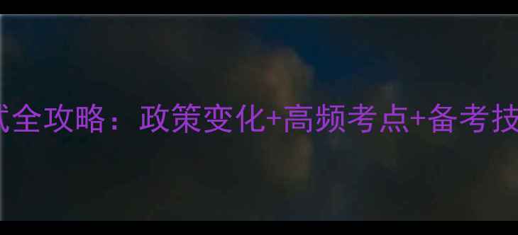图片 中级会计师考试全攻略：政策变化+高频考点+备考技巧（附真题）2