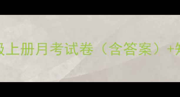 图片 九年级上册月考试卷（含答案）+知识点