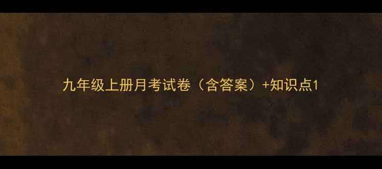 图片 九年级上册月考试卷（含答案）+知识点1