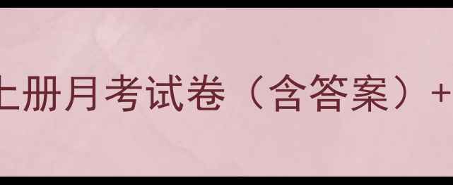 图片 九年级上册月考试卷（含答案）+知识点2