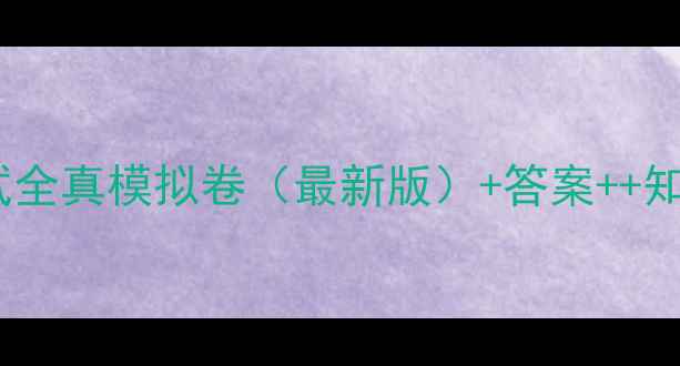 图片 五年级期末考试全真模拟卷（最新版）+答案++知识点+免费下载