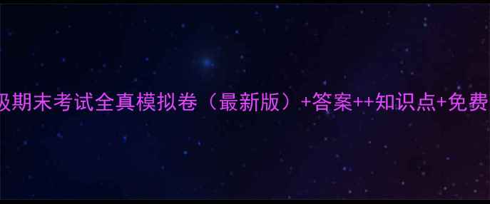 图片 五年级期末考试全真模拟卷（最新版）+答案++知识点+免费下载2