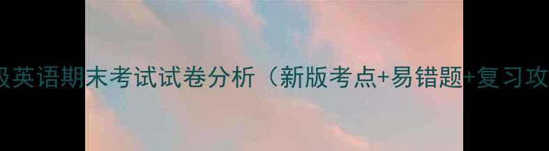 图片 五年级英语期末考试试卷分析（新版考点+易错题+复习攻略）1