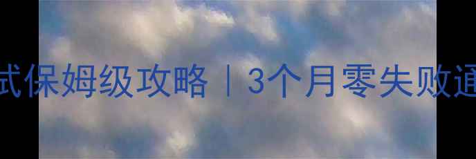 图片 京都府科目二考试保姆级攻略｜3个月零失败通关经验分享🚗💨