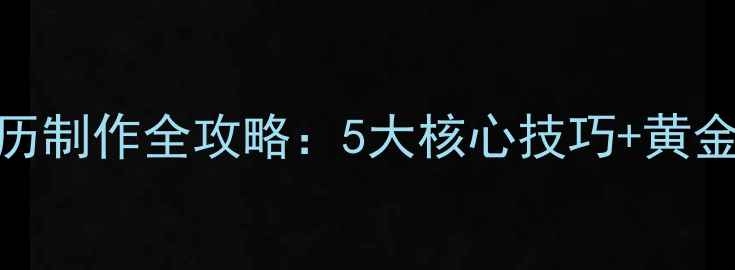 图片 人事考试报名简历制作全攻略：5大核心技巧+黄金模板（附下载）