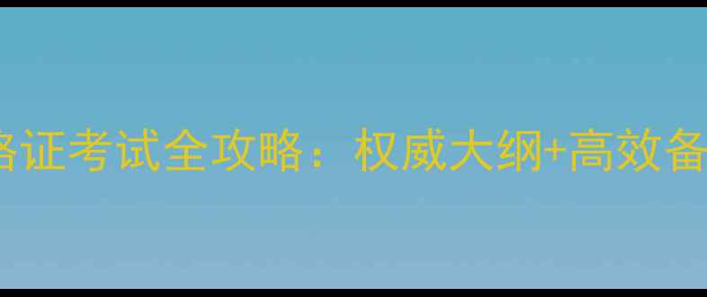 图片 人力资源资格证考试全攻略：权威大纲+高效备考方法+真题