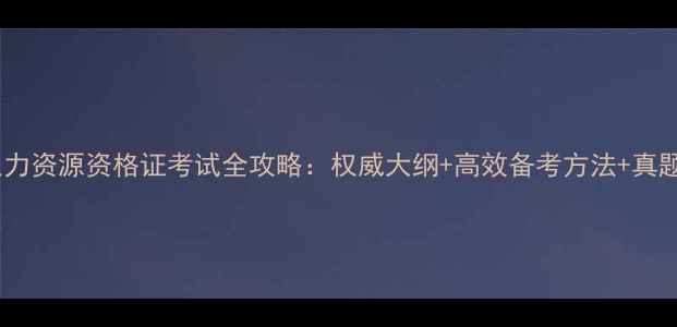 图片 人力资源资格证考试全攻略：权威大纲+高效备考方法+真题1