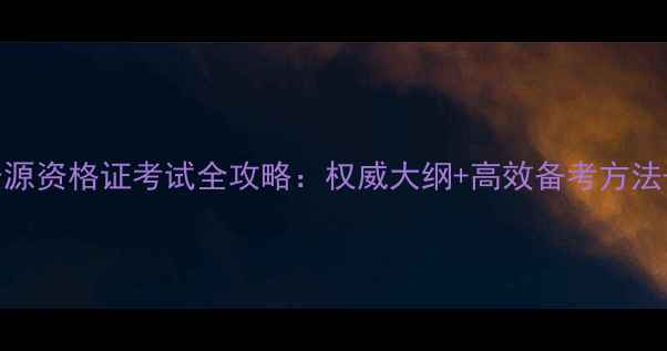 图片 人力资源资格证考试全攻略：权威大纲+高效备考方法+真题2