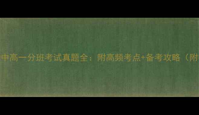 图片 人大附中高一分班考试真题全：附高频考点+备考攻略（附答案）