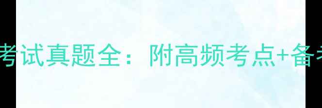 图片 人大附中高一分班考试真题全：附高频考点+备考攻略（附答案）1