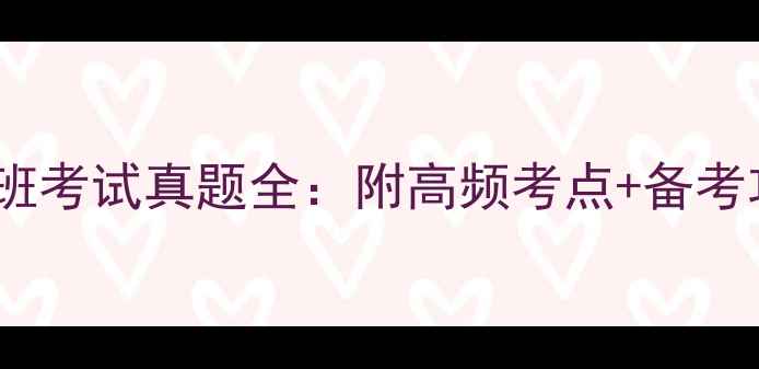 图片 人大附中高一分班考试真题全：附高频考点+备考攻略（附答案）2