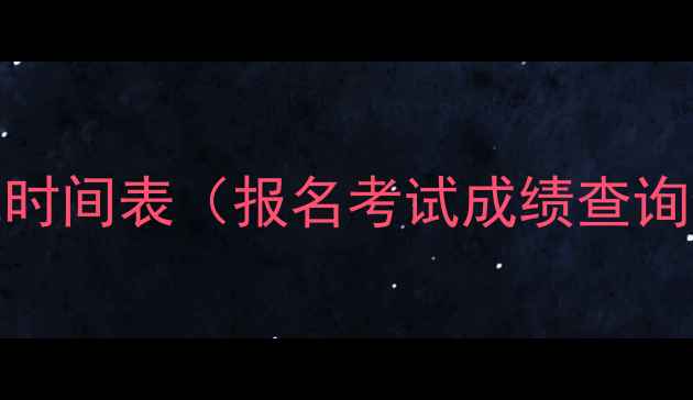 图片 会计考试时间表（报名考试成绩查询全攻略）