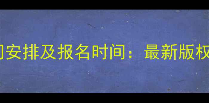 图片 会计证考试时间安排及报名时间：最新版权威与备考指南1