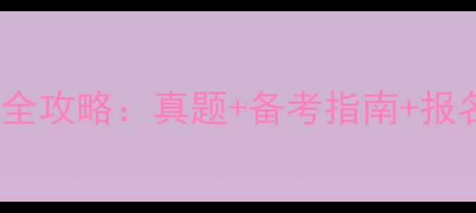 图片 全国商务英语翻译考试全攻略：真题+备考指南+报名流程（附官方资源）1