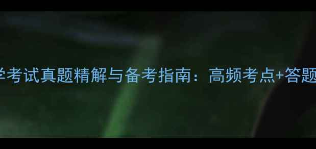 图片 全国数学考试真题精解与备考指南：高频考点+答题技巧全1