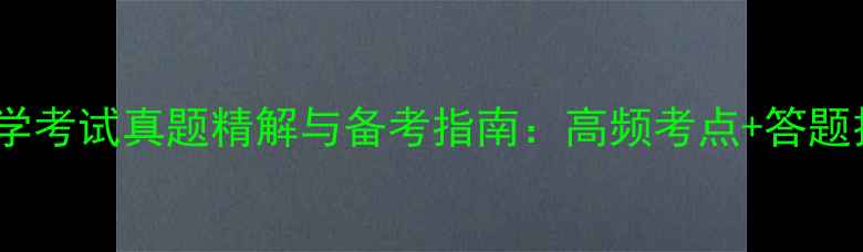 图片 全国数学考试真题精解与备考指南：高频考点+答题技巧全2