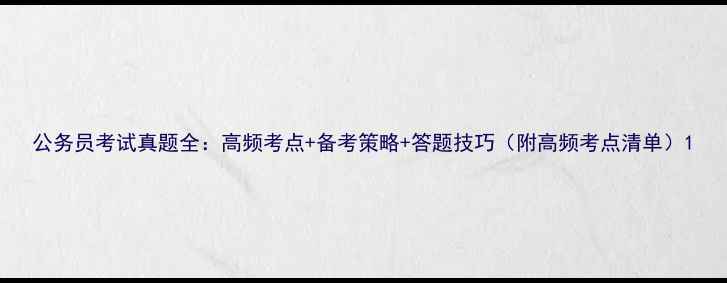 图片 公务员考试真题全：高频考点+备考策略+答题技巧（附高频考点清单）1