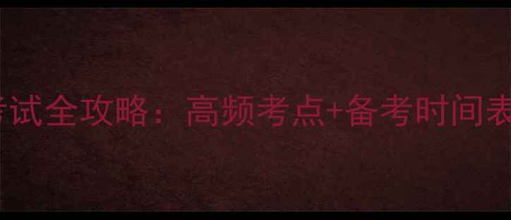 图片 公卫助理医师考试全攻略：高频考点+备考时间表+最新大纲精讲