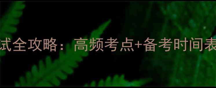 图片 公卫助理医师考试全攻略：高频考点+备考时间表+最新大纲精讲2