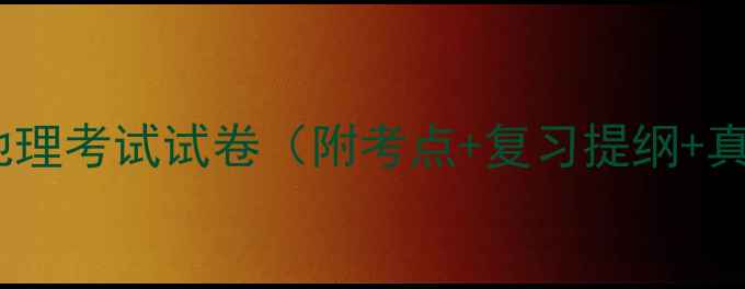 图片 初一期末地理考试试卷（附考点+复习提纲+真题演练）1