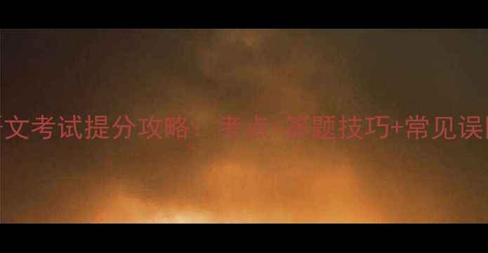 图片 初中语文考试提分攻略：考点+答题技巧+常见误区全解