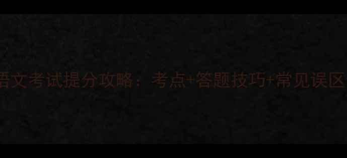 图片 初中语文考试提分攻略：考点+答题技巧+常见误区全解2