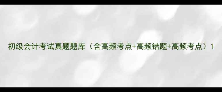 图片 初级会计考试真题题库（含高频考点+高频错题+高频考点）1