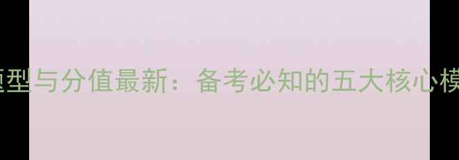 图片 医学副高考试题型与分值最新：备考必知的五大核心模块及答题策略2