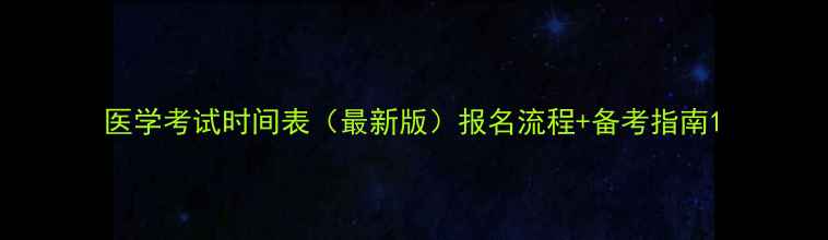 图片 医学考试时间表（最新版）报名流程+备考指南1
