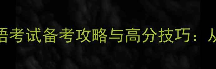 图片 博士研究生入学英语考试备考攻略与高分技巧：从真题到应试策略全
