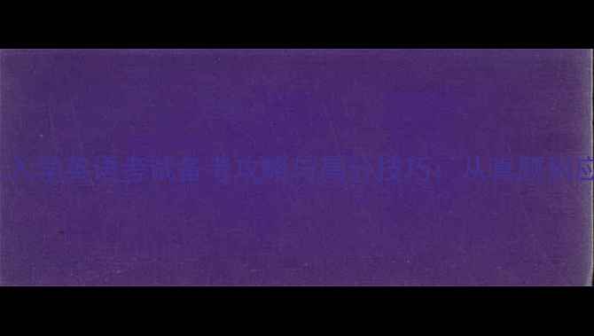 图片 博士研究生入学英语考试备考攻略与高分技巧：从真题到应试策略全1