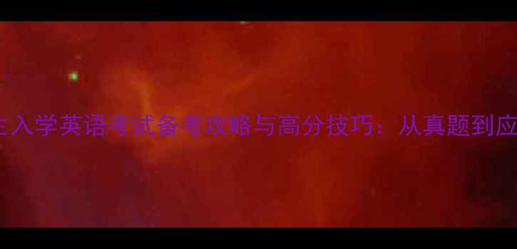 图片 博士研究生入学英语考试备考攻略与高分技巧：从真题到应试策略全2