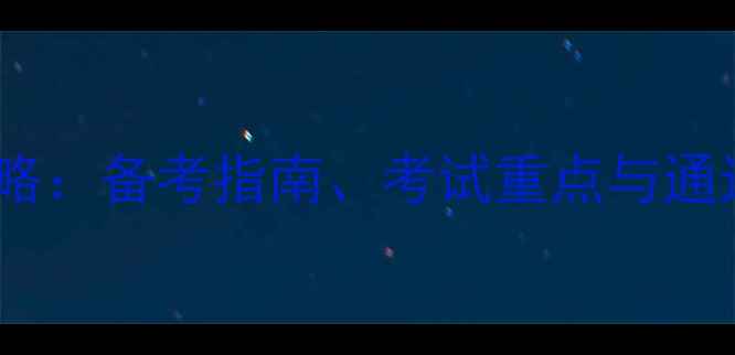 图片 卫生管理高级职称考试全攻略：备考指南、考试重点与通过技巧（附最新政策解读）1