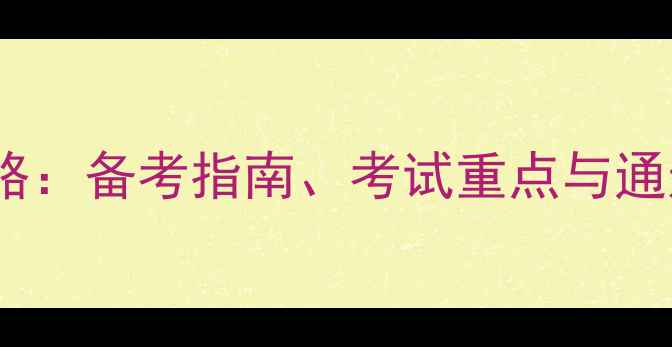 图片 卫生管理高级职称考试全攻略：备考指南、考试重点与通过技巧（附最新政策解读）2