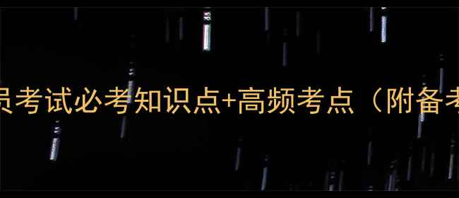 图片 危险品押运员考试必考知识点+高频考点（附备考资料）📚💼